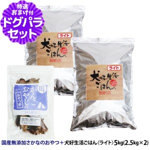 【店内全品送料無料】 ドッグフード 無添加 国産 犬好生活ごはん。ライト 5kg+国産無添加さかなのおやつ