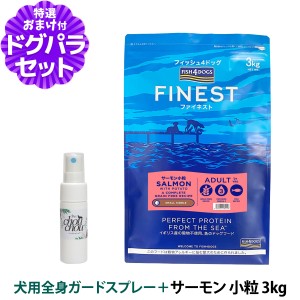 【店内全品送料無料】フィッシュ4ドッグ ファイネスト サーモン 小粒 3kg+天然ハーブ全身ガードスプレー25ml 犬用