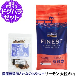 【店内全品送料無料】フィッシュ4ドッグ ファイネスト サーモン 大粒 6kg+国産無添加さかなのおやつ