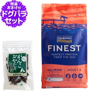 【店内全品送料無料】フィッシュ4ドッグ ファイネスト サーモン 大粒 12kg+国産鹿肉ジャーキー20g