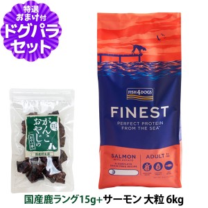 【店内全品送料無料】フィッシュ4ドッグ ファイネスト サーモン 大粒 6kg+国産鹿ラング15g