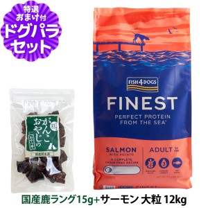 【店内全品送料無料】フィッシュ4ドッグ ファイネスト サーモン 大粒 12kg+国産鹿ラング15g