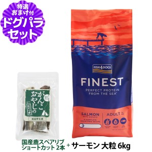 【店内全品送料無料】フィッシュ4ドッグ ファイネスト サーモン 大粒 6kg+国産鹿のスペアリブ ショートカット 2本入り