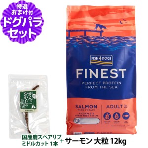 【店内全品送料無料】フィッシュ4ドッグ ファイネスト サーモン 大粒 12kg+国産鹿のスペアリブ ミドルカット 1本入り