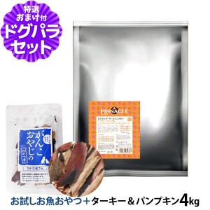 【店内全品送料無料】ピナクル ターキー＆パンプキン 4kg+国産お魚厚削り(お試しサイズ)【ドッグパラダイス限定セット】ドッグフード 犬