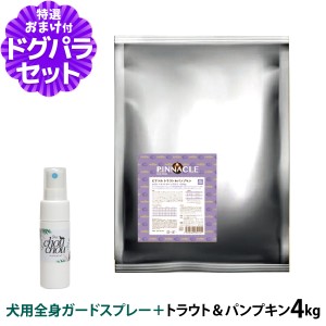 【店内全品送料無料】ピナクル トラウト＆パンプキン 4kg+天然ハーブ全身ガードスプレー25ml 犬用【ドッグパラダイス限定セット】ドッグ