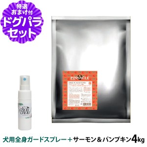 【店内全品送料無料】ピナクル サーモン＆パンプキン 4kg+天然ハーブ全身ガードスプレー25ml 犬用【ドッグパラダイス限定セット】ドッグ