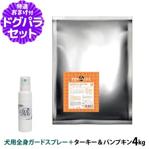 【店内全品送料無料】ピナクル ターキー＆パンプキン 4kg+天然ハーブ全身ガードスプレー25ml 犬用【ドッグパラダイス限定セット】ドッグ