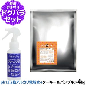 【店内全品送料無料】ピナクル ターキー＆パンプキン 4kg+ph13.2強アルカリ電解水100ml【ドッグパラダイス限定セット】ドッグフード 犬