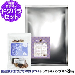 【店内全品送料無料】ピナクル トラウト＆パンプキン 8kg+国産無添加さかなのおやつ【ドッグパラダイス限定セット】ドッグフード 犬