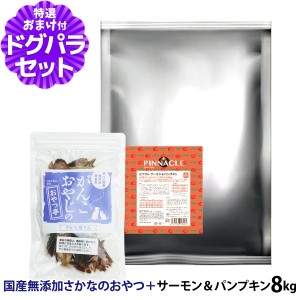 【店内全品送料無料】ピナクル サーモン＆パンプキン 8kg+国産無添加さかなのおやつ【ドッグパラダイス限定セット】ドッグフード 犬