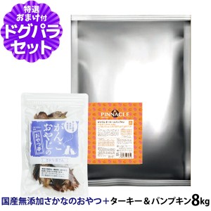 【店内全品送料無料】ピナクル ターキー＆パンプキン 8kg+国産無添加さかなのおやつ【ドッグパラダイス限定セット】ドッグフード 犬