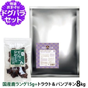 【店内全品送料無料】ピナクル トラウト＆パンプキン 8kg+国産鹿ラング15g【ドッグパラダイス限定セット】ドッグフード 犬