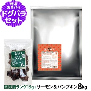 【店内全品送料無料】ピナクル サーモン＆パンプキン 8kg+国産鹿ラング15g【ドッグパラダイス限定セット】ドッグフード 犬