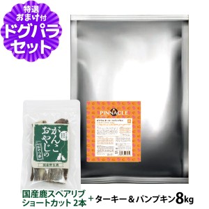 【店内全品送料無料】ピナクル ターキー＆パンプキン 8kg+国産鹿のスペアリブ ショートカット 2本入り【ドッグパラダイス限定セット】ド