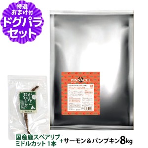 【店内全品送料無料】ピナクル サーモン＆パンプキン 8kg+国産鹿のスペアリブ ミドルカット 1本入り【ドッグパラダイス限定セット】ドッ