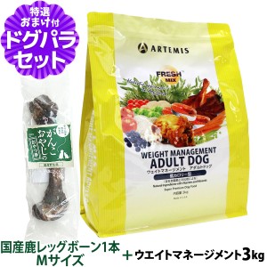 【店内全品送料無料】アーテミス (Artemis)フレッシュミックス ドッグフード ウエイトマネジメント アダルト ドッグ 3kg+国産鹿レッグボ