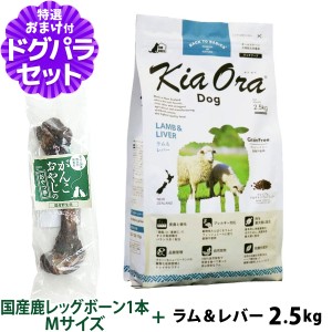 【店内全品送料無料】キアオラ (KiaOra) ドッグフード ラム＆レバー 2.5kg+国産鹿レッグボーン 1本Mサイズ