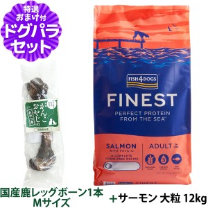 【店内全品送料無料】フィッシュ4ドッグ ファイネスト サーモン 大粒 12kg+国産鹿レッグボーン 1本Mサイズ