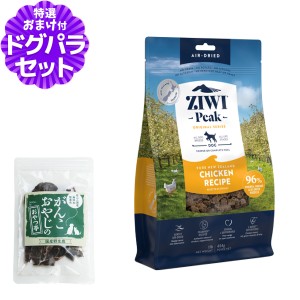 (2024年7月1日価格改定)【店内全品送料無料】ZiwiPeak ジウィピーク エアドライ ドッグフード フリーレンジチキン 454g+国産鹿肉ジャーキ