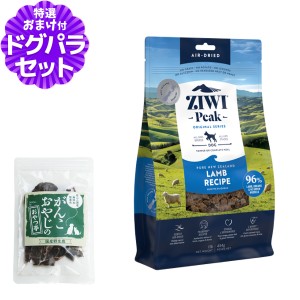 (2024年7月1日価格改定)【店内全品送料無料】ZiwiPeak ジウィピーク エアドライ ドッグフード ラム 454g+国産鹿肉ジャーキー(お試しサイ