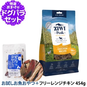 (2024年7月1日価格改定)【店内全品送料無料】ZiwiPeak ジウィピーク エアドライ ドッグフード フリーレンジチキン 454g+お試し国産お魚厚