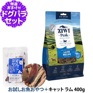 (2024年7月1日価格改定)【店内全品送料無料】ZiwiPeak ジウィピーク エアドライ キャットフード ラム 400g+お試し国産お魚厚削り 15g