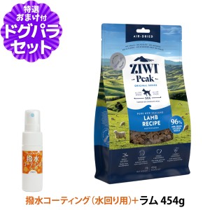 (2024年7月1日価格改定)【店内全品送料無料】ZiwiPeak ジウィピーク エアドライ ドッグフード ラム 454g+撥水コーティングインドア(水回