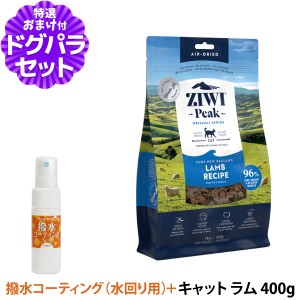 (2024年7月1日価格改定)【店内全品送料無料】ZiwiPeak ジウィピーク エアドライ キャットフード ラム 400g+撥水コーティングインドア(水