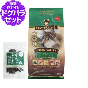 【店内全品送料無料】ウルフブラット アダルト グリーンバレー（ラム＆サーモンとポテト）2kg+国産鹿肉ジャーキー(お試しサイズ)