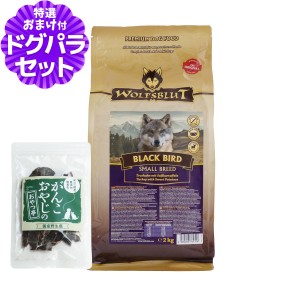 【店内全品送料無料】ウルフブラット スモールブリード ブラックバード （ターキーとスイートポテト）2kg+国産鹿肉ジャーキー(お試しサイ