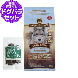 【店内全品送料無料】ウルフブラット スモールブリード コールドリバー（マスとスイートポテト）2kg+国産鹿肉ジャーキー(お試しサイズ)