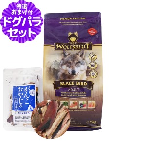 【店内全品送料無料】ウルフブラット アダルト ブラックバード （ターキーとスイートポテト）2kg+お試し国産お魚厚削り 15g