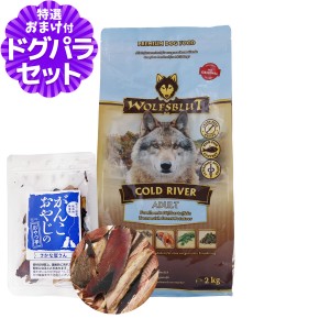 【店内全品送料無料】ウルフブラット アダルト コールドリバー（マスとスイートポテト）2kg+お試し国産お魚厚削り 15g