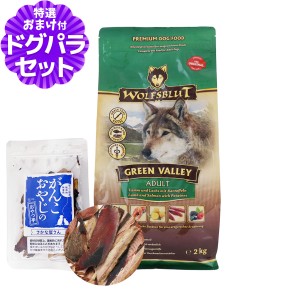 【店内全品送料無料】ウルフブラット アダルト グリーンバレー（ラム＆サーモンとポテト）2kg+お試し国産お魚厚削り 15g