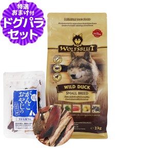 【店内全品送料無料】ウルフブラット スモールブリード ワイルド ダック（ダックとポテト） 2kg+お試し国産お魚厚削り 15g