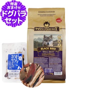 【店内全品送料無料】ウルフブラット スモールブリード ブラックバード （ターキーとスイートポテト）2kg+お試し国産お魚厚削り 15g