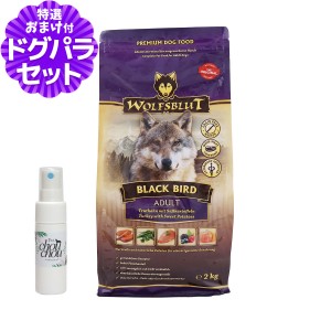 【店内全品送料無料】ウルフブラット アダルト ブラックバード （ターキーとスイートポテト）2kg+天然ハーブ全身ガードスプレー25ml 犬用