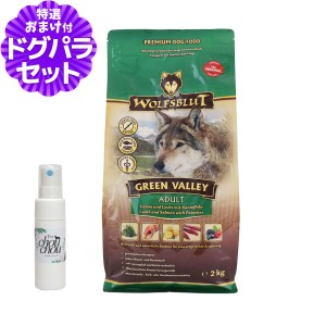 【店内全品送料無料】ウルフブラット アダルト グリーンバレー（ラム＆サーモンとポテト）2kg+天然ハーブ全身ガードスプレー25ml 犬用