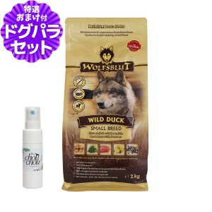 【店内全品送料無料】ウルフブラット スモールブリード ワイルド ダック（ダックとポテト） 2kg+天然ハーブ全身ガードスプレー25ml 犬用