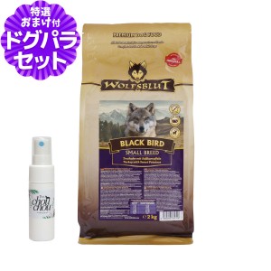 【店内全品送料無料】ウルフブラット スモールブリード ブラックバード （ターキーとスイートポテト）2kg+天然ハーブ全身ガードスプレー2