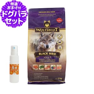 【店内全品送料無料】ウルフブラット アダルト ブラックバード （ターキーとスイートポテト）2kg+撥水コーティングインドア(水回り用) 20