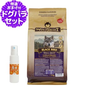 【店内全品送料無料】ウルフブラット スモールブリード ブラックバード （ターキーとスイートポテト）2kg+撥水コーティングインドア(水回