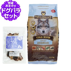 【店内全品送料無料】ウルフブラット アダルト コールドリバー（マスとスイートポテト） 12.5kg+国産無添加さかなのおやつ