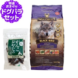 【店内全品送料無料】ウルフブラット アダルト ブラックバード （ターキーとスイートポテト）12.5kg+国産鹿肉ジャーキー25g