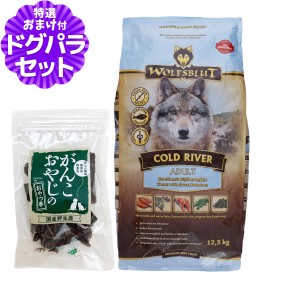 【店内全品送料無料】ウルフブラット アダルト コールドリバー（マスとスイートポテト） 12.5kg+国産鹿肉ジャーキー25g