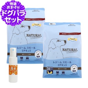 【店内全品送料無料】ナチュラルハーベスト レジームスモール チキン 1.1kg×2袋＋撥水コーティングインドア(水回り用) 20ml