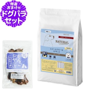 【店内全品送料無料】ナチュラルハーベスト レジームスモール チキン 5.5kg＋国産無添加さかなのおやつ