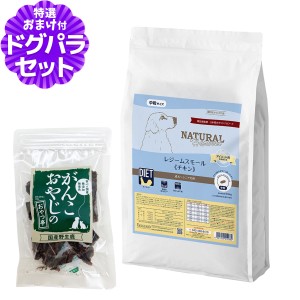 【店内全品送料無料】ナチュラルハーベスト レジームスモール チキン 5.5kg＋国産鹿肉ジャーキー20g