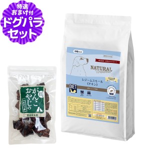 【店内全品送料無料】ナチュラルハーベスト レジームスモール チキン 5.5kg＋国産鹿ラング15g